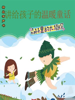 cover image of 讲给孩子的温暖童话：森林里的大侦探